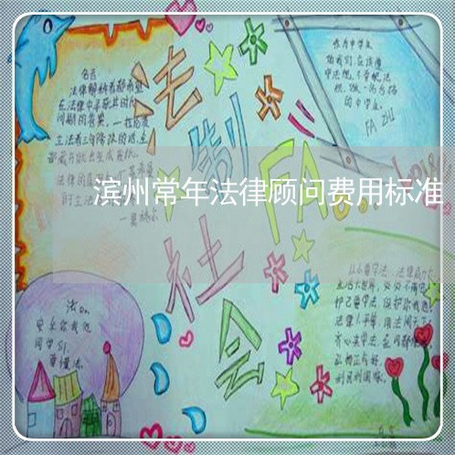 滨州常年法律顾问费用标准/2023061882826