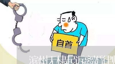 滨州无棣起诉离婚律师咨询电话