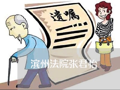 滨州法院张君怡 滨州法院张君怡