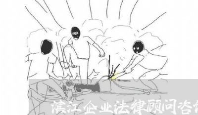 滨江企业法律顾问咨询/2023061847272 滨江企业法律顾问咨询/2023061847272