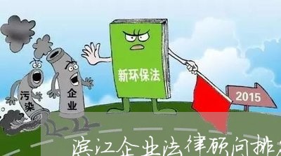 滨江企业法律顾问排名/2023061758282