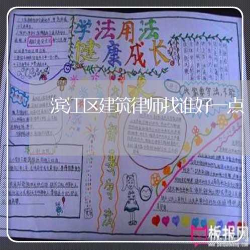 滨江区建筑律师找谁好一点