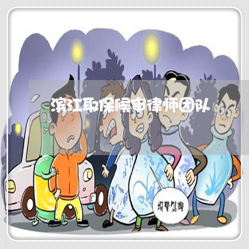 滨江取保候审律师团队 滨江取保候审律师团队