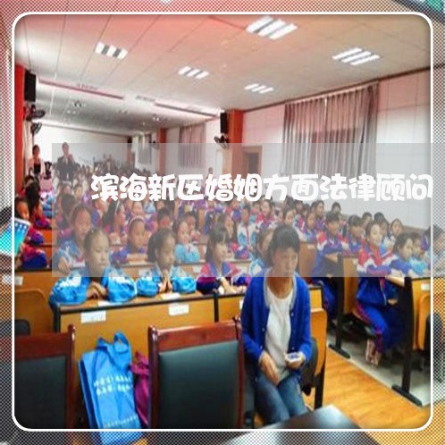滨海新区婚姻方面法律顾问/2023061950514 滨海新区婚姻方面法律顾问/2023061950514