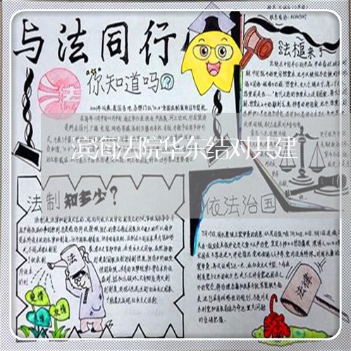 滨海法院华东结对共建