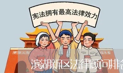 滨湖新区法律顾问排名表/2023061962626