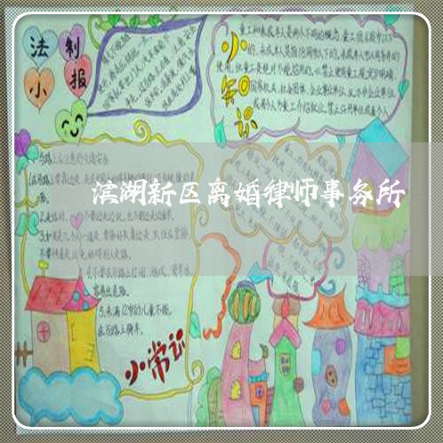 滨湖新区离婚律师事务所