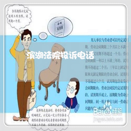滨湖法院投诉电话 滨湖法院投诉电话