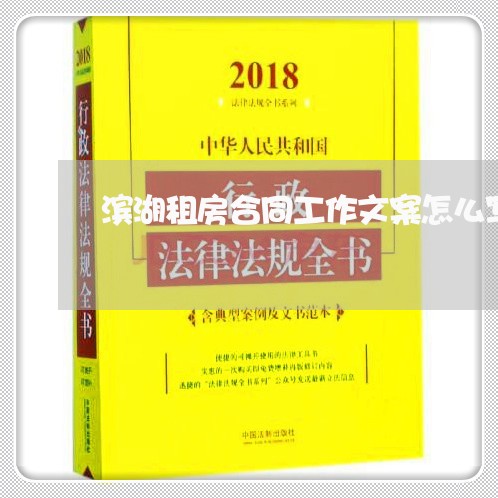 滨湖租房合同工作文案怎么写/2023060637450 滨湖租房合同工作文案怎么写/2023060637450