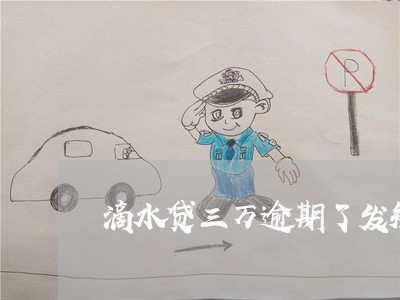 滴水贷三万逾期了发短信要上门
