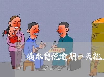 滴水贷说逾期一天就上报征信 滴水贷说逾期一天就上报征信
