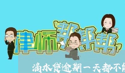 滴水贷逾期一天都不能协商吗 滴水贷逾期一天都不能协商吗