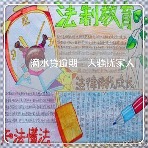 滴水贷逾期一天骚扰家人 滴水贷逾期一天骚扰家人