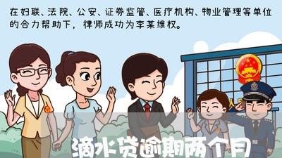滴水贷逾期两个月