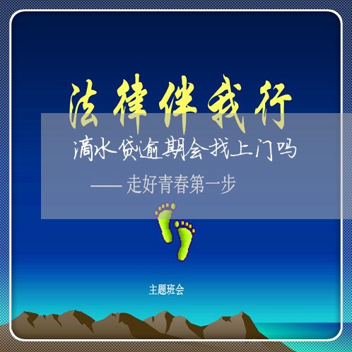 滴水贷逾期会找上门吗