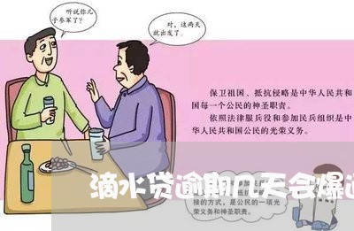 滴水贷逾期几天会爆通讯录吗 滴水贷逾期几天会爆通讯录吗