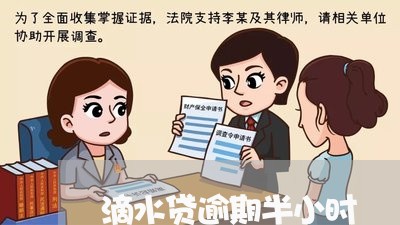 滴水贷逾期半小时