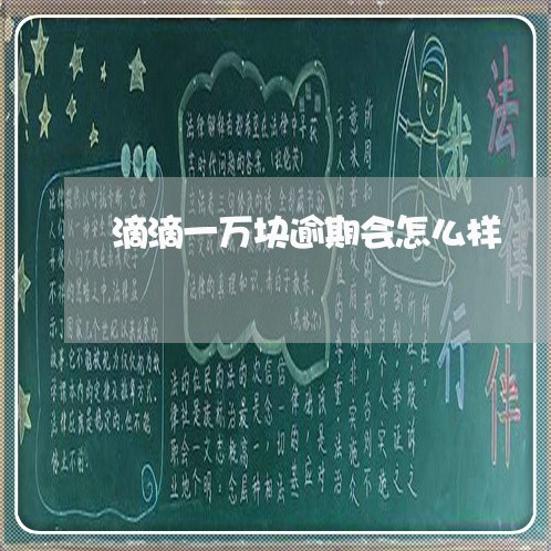 滴滴一万块逾期会怎么样