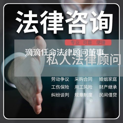 滴滴任命法律顾问董事/2023061774813