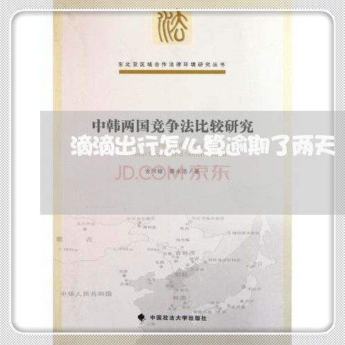 滴滴出行怎么算逾期了两天