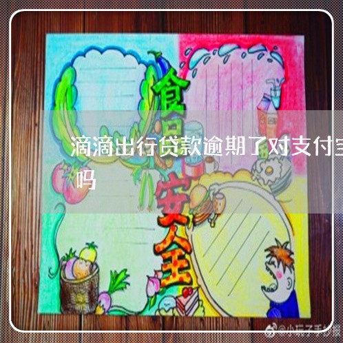 滴滴出行贷款逾期了对支付宝信用分有影响吗