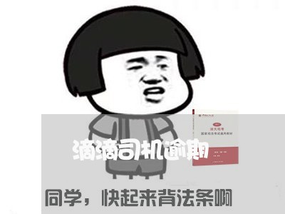 滴滴司机逾期 滴滴司机逾期
