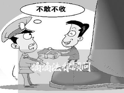 滴滴法律顾问/2023061749270