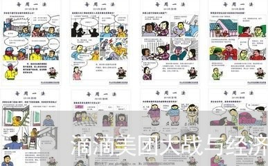 滴滴美团大战与经济法 滴滴美团大战与经济法