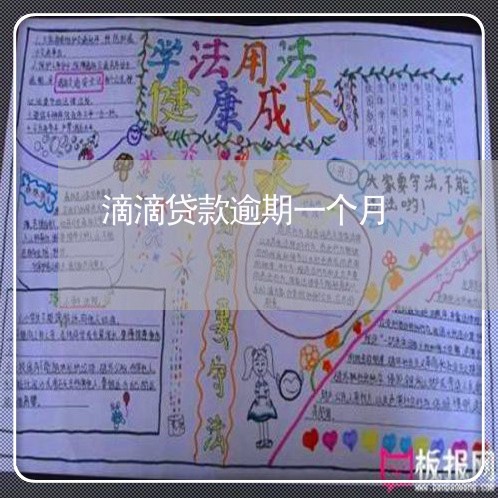 滴滴贷款逾期一个月