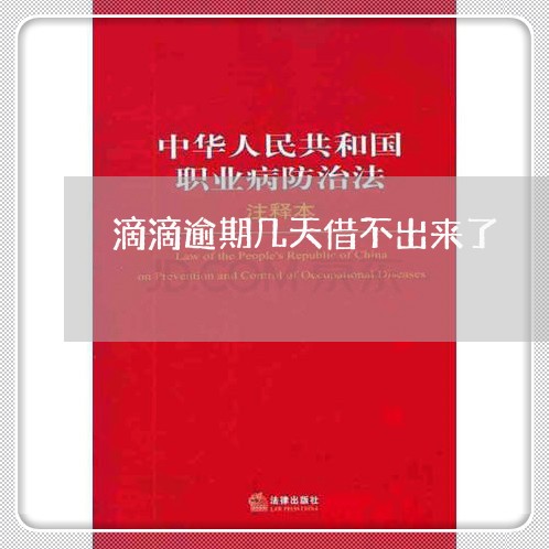 滴滴逾期几天借不出来了