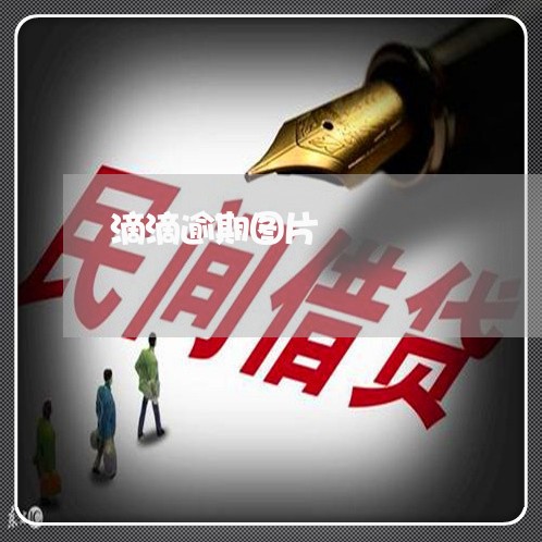 滴滴逾期图片