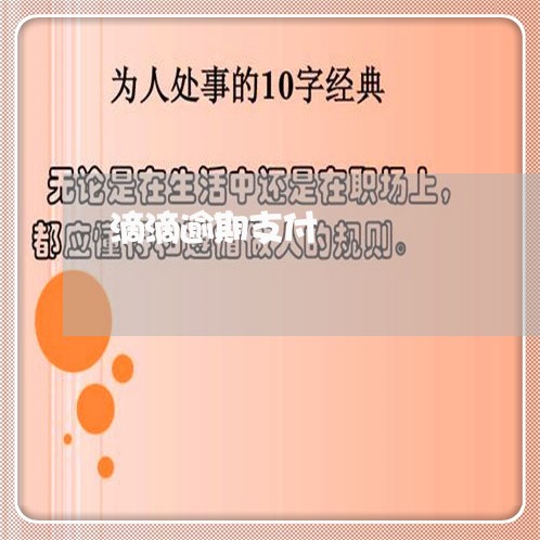 滴滴逾期支付 滴滴逾期支付