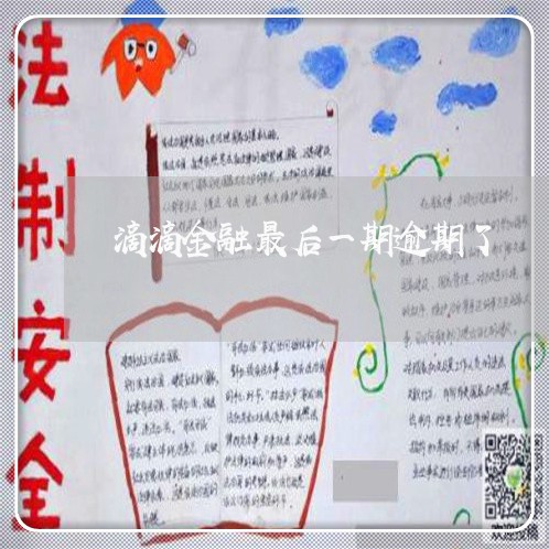 滴滴金融最后一期逾期了