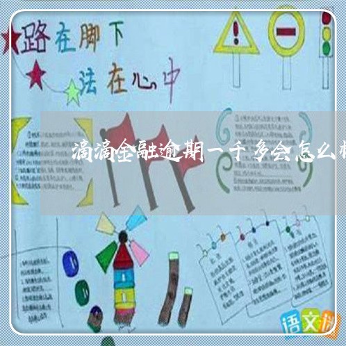 滴滴金融逾期一千多会怎么样