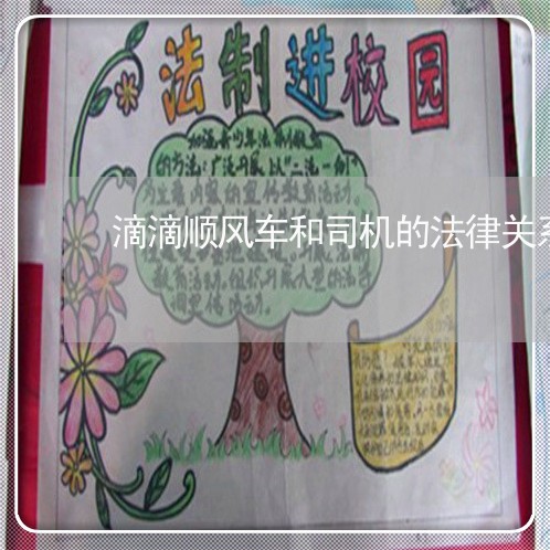 滴滴顺风车和司机的法律关系