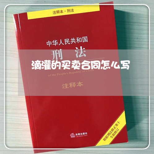 滴灌的买卖合同怎么写/2023040964756