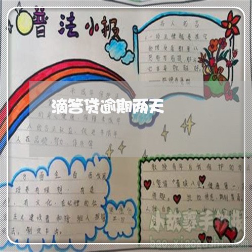 滴答贷逾期两天 滴答贷逾期两天