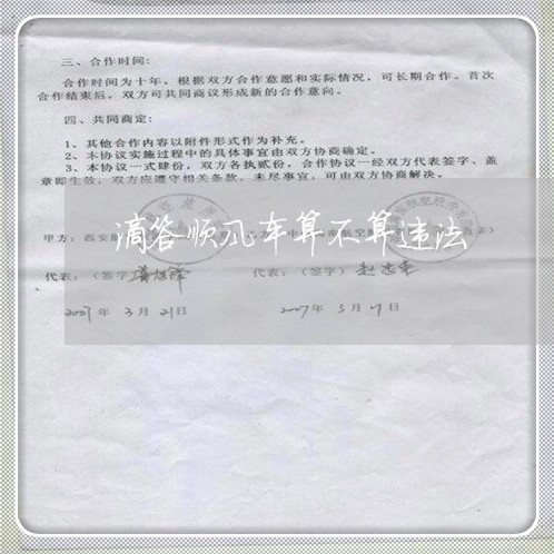 滴答顺风车算不算违法 滴答顺风车算不算违法