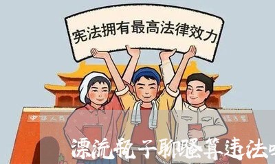 漂流瓶子聊骚算违法吗 漂流瓶子聊骚算违法吗