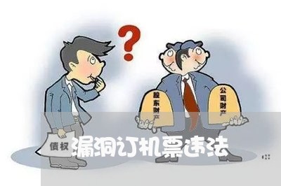 漏洞订机票违法 漏洞订机票违法