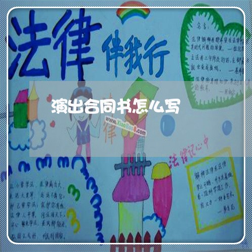 演出合同书怎么写/2023040130472