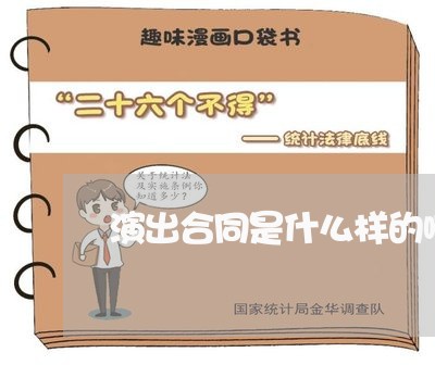 演出合同是什么样的啊怎么写/2023061694705