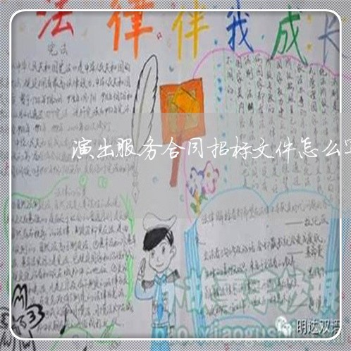 演出服务合同招标文件怎么写/2023041694716
