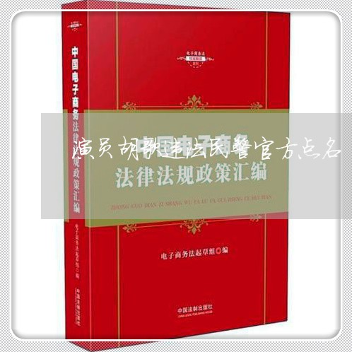 演员胡歌违法民警官方点名 演员胡歌违法民警官方点名