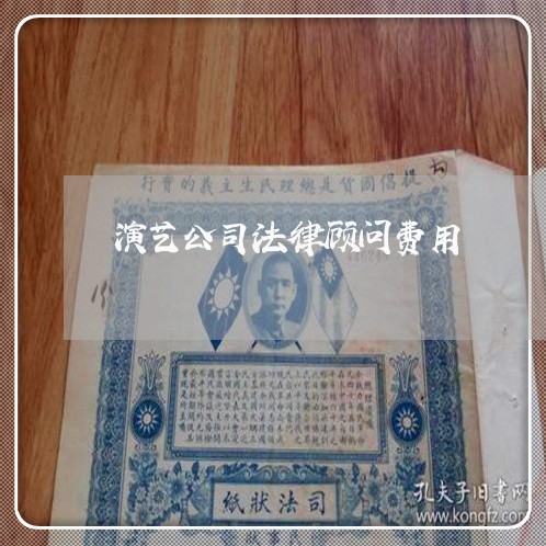 演艺公司法律顾问费用 演艺公司法律顾问费用