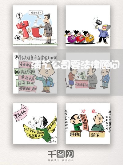 演艺公司要法律顾问/2023061796715 演艺公司要法律顾问/2023061796715