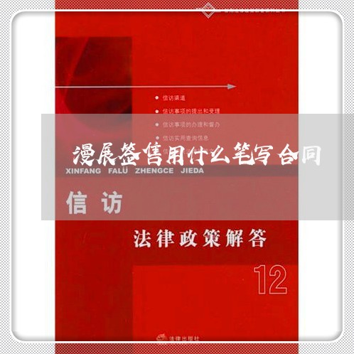 漫展签售用什么笔写合同/2023060582604