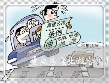漫画房屋出租合同怎么写/2023011741694 漫画房屋出租合同怎么写/2023011741694