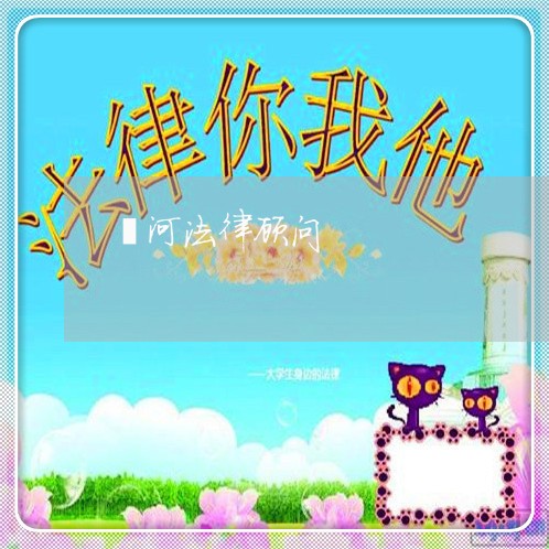 漯河法律顾问 漯河法律顾问