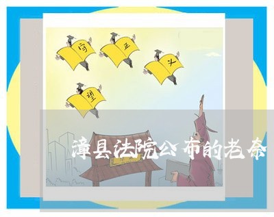 漳县法院公布的老奈 漳县法院公布的老奈